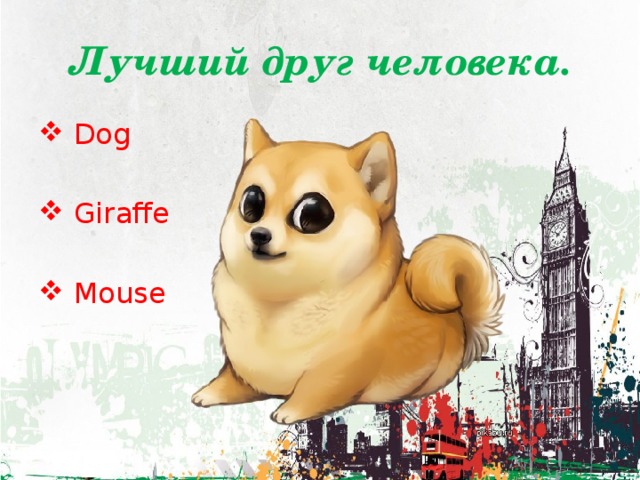 Лучший друг человека.