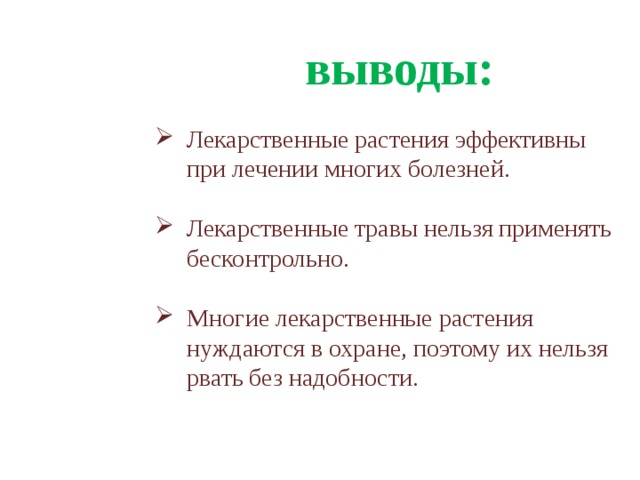 выводы: