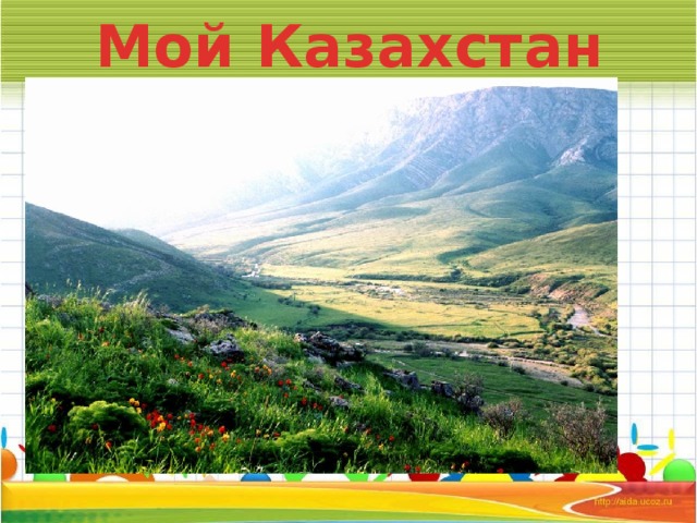 Мой Казахстан