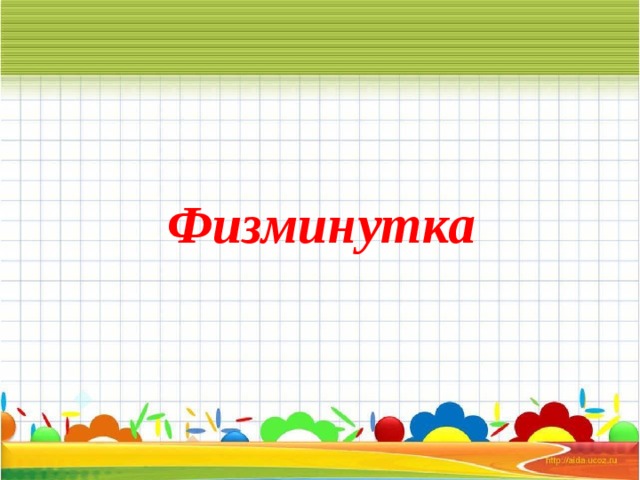 Физминутка