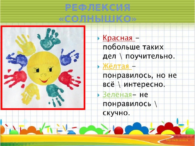 Рефлексия  «Солнышко»