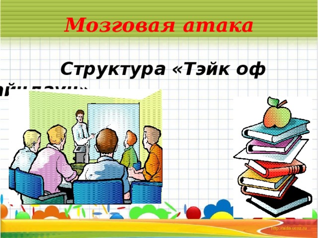 Мозговая атака  Структура «Тэйк оф -тайчдаун»