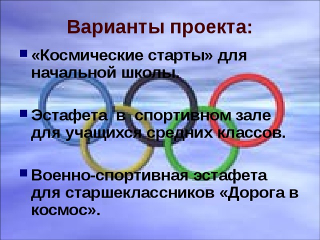 Варианты проекта: «Космические старты» для начальной школы.  Эстафета в спортивном зале для учащихся средних классов.