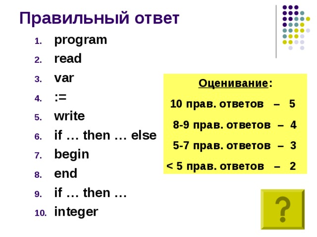 program read var := write if … then … else begin end if … then … integer   Оценивание