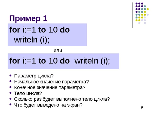 for i:=1 to 10 do   writeln (i); или for i:=1 to 10 do writeln (i);