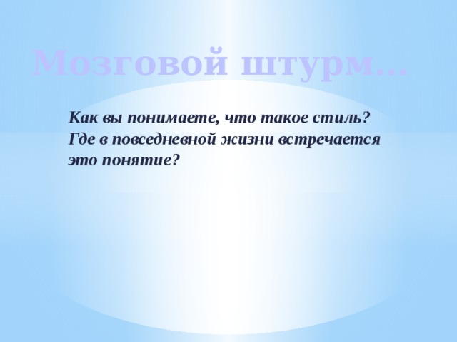 Мозговой штурм… Как вы понимаете, что такое стиль? Где в повседневной жизни встречается это понятие?