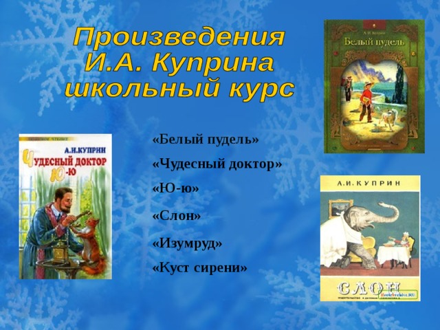 «Белый пудель» «Чудесный доктор» «Ю-ю» «Слон»  «Изумруд»  «Куст сирени»