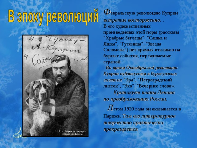 Ф евральскую революцию Куприн встретил восторженно . . В его художественных произведениях этой поры (рассказы 