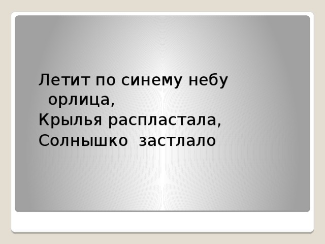 По синему небу крылья распластала солнышко