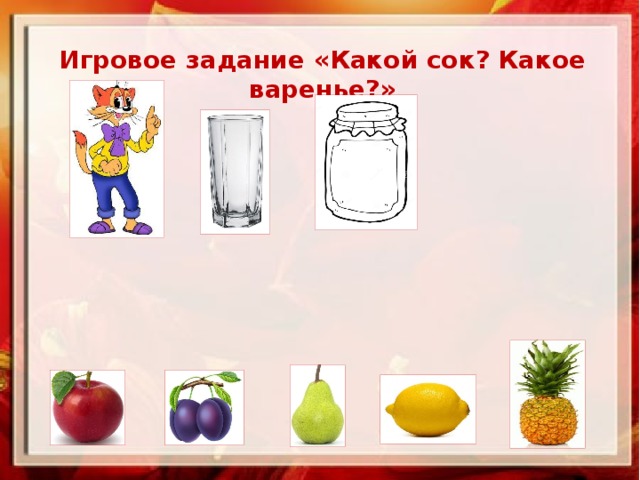 Игровое задание «Какой сок? Какое варенье?»