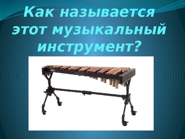 Как называется этот музыкальный инструмент?