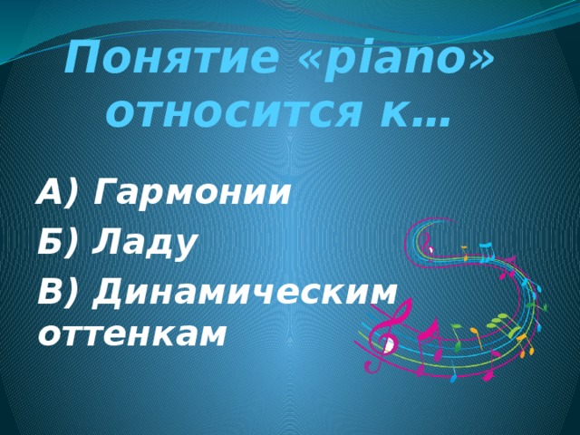 Понятие «piano» относится к… А) Гармонии Б) Ладу В) Динамическим оттенкам