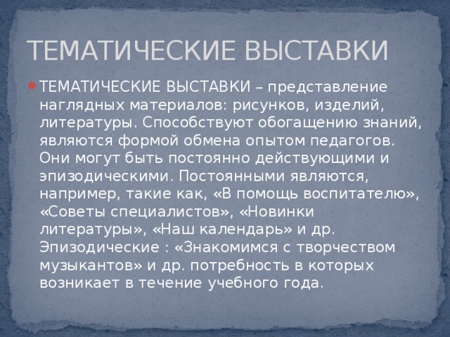 ТЕМАТИЧЕСКИЕ ВЫСТАВКИ