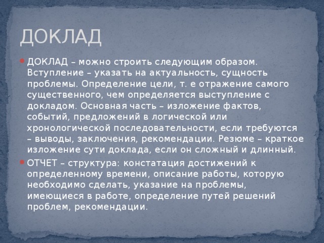 ДОКЛАД