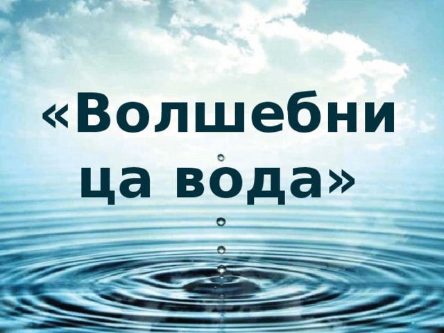 «Волшебница вода»