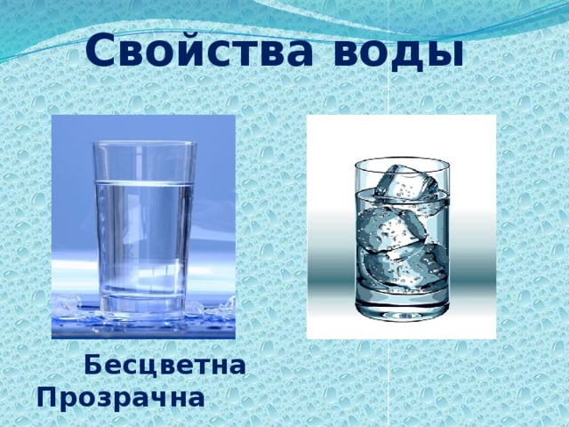 Свойства воды  Бесцветна Прозрачна