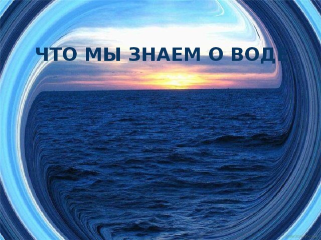 ЧТО МЫ ЗНАЕМ О ВОДЕ