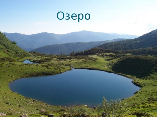 Озеро