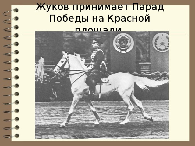 Жуков принимает Парад Победы на Красной площади.