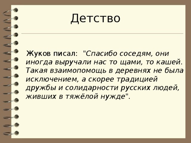 Детство Жуков писал:  