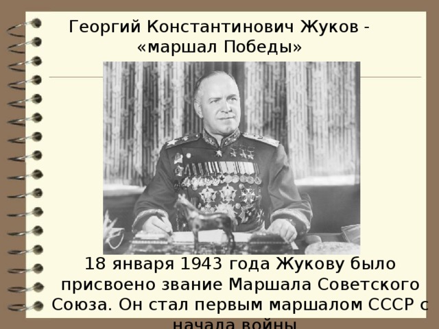 Жуков сколько раз герой. Маршал Жуков 1943.