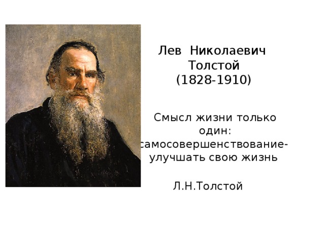 Лев Николаевич  Толстой  (1828-1910)   Смысл жизни только один: самосовершенствование- улучшать свою жизнь  Л.Н.Толстой
