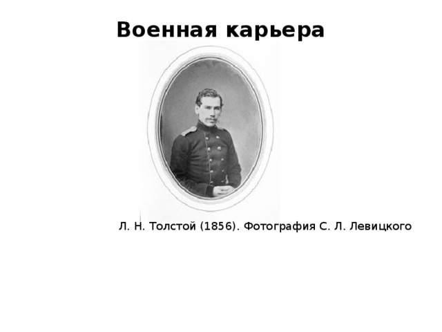 Военная карьера    Л. Н. Толстой (1856). Фотография С. Л. Левицкого
