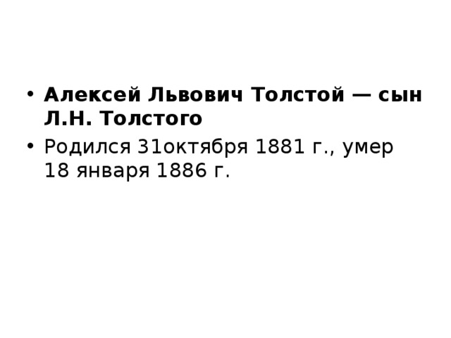 Алексей Львович Толстой — сын Л.Н. Толстого Родился 31октября 1881 г., умер 18 января 1886 г.
