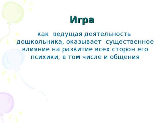 Игра  как ведущая деятельность дошкольника, оказывает существенное влияние на развитие всех сторон его психики, в том числе и общения