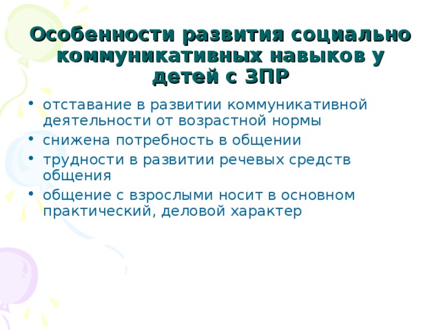 Особенности развития социально коммуникативных навыков у детей с ЗПР