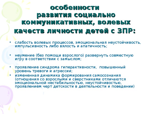 особенности  развития социально коммуникативных, волевых качеств личности детей с ЗПР: