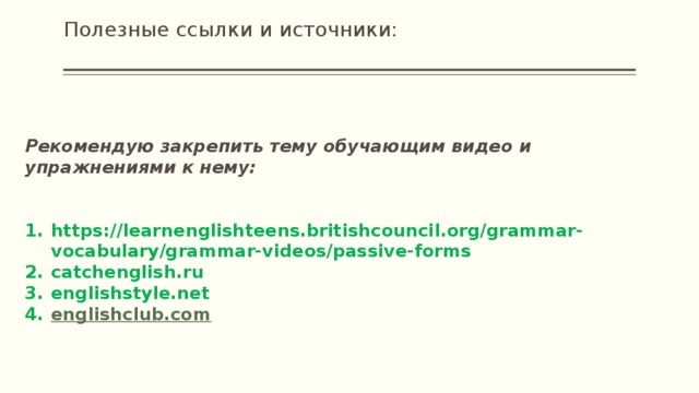 Полезные ссылки и источники:   Рекомендую закрепить тему обучающим видео и упражнениями к нему: