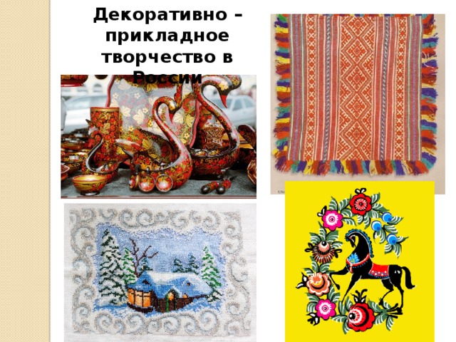 Декоративно – прикладное творчество в России