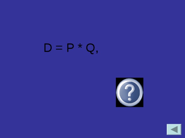 D = P * Q,  спрос