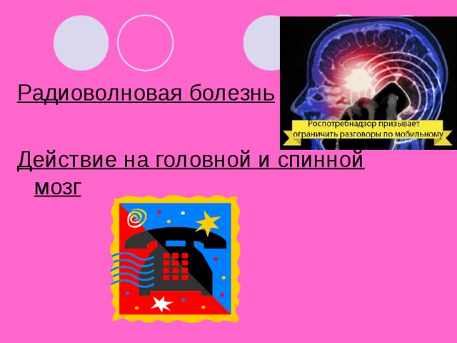 Радиоволновая болезнь Действие на головной и спинной мозг