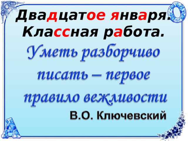 Два д цат ое  я нв а ря.  Кла сс ная р а бота.