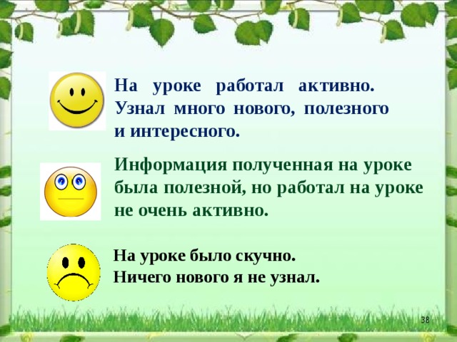 На уроке работал активно.  Узнал много нового, полезного и интересного. Информация полученная на уроке была полезной, но работал на уроке не очень активно. На уроке было скучно. Ничего нового я не узнал.   Пшенникова В.И.