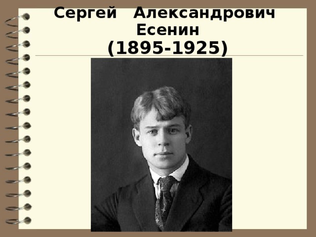 Сергей Александрович Есенин  (1895-1925)
