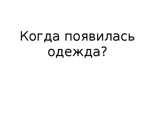 Когда появилась одежда?