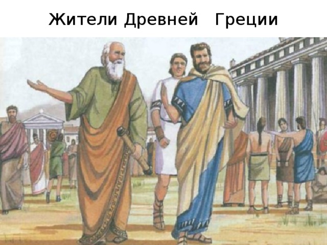 Жители Древней Греции