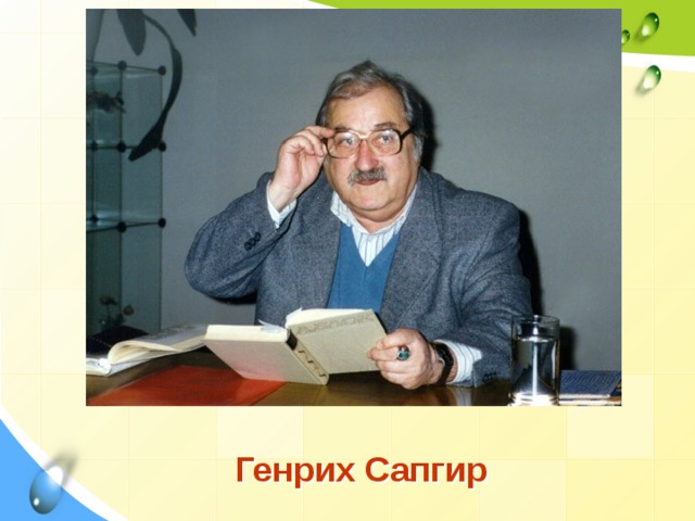 Генрих Сапгир