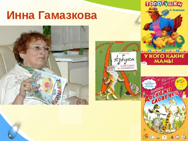 Инна Гамазкова