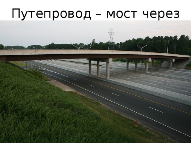 Путепровод – мост через дорогу