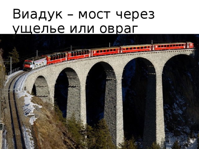Виадук – мост через ущелье или овраг