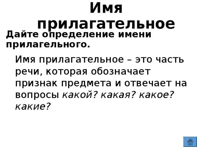 Имя  прилагательное Дайте определение имени прилагельного.  Имя прилагательное – это часть речи, которая обозначает признак предмета и отвечает на вопросы какой? какая? какое? какие?