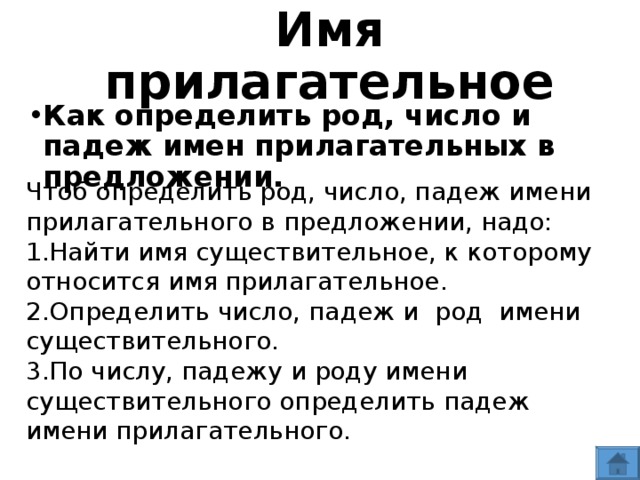 Имя  прилагательное Как определить род, число и падеж имен прилагательных в предложении. Чтоб определить род, число, падеж имени прилагательного в предложении, надо: