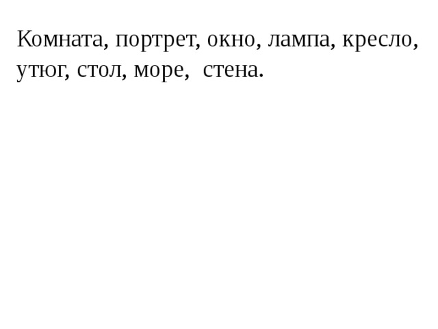 Комната, портрет, окно, лампа, кресло, утюг, стол, море, стена.