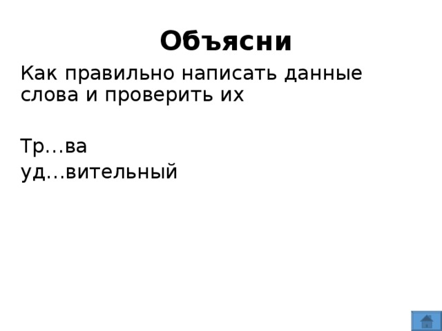 Объясни Как правильно написать данные слова и проверить их Тр…ва уд…вительный