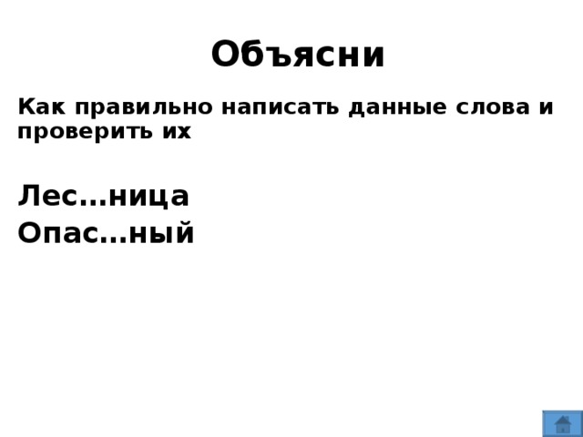 Объясни Как правильно написать данные слова и проверить их  Лес…ница Опас…ный