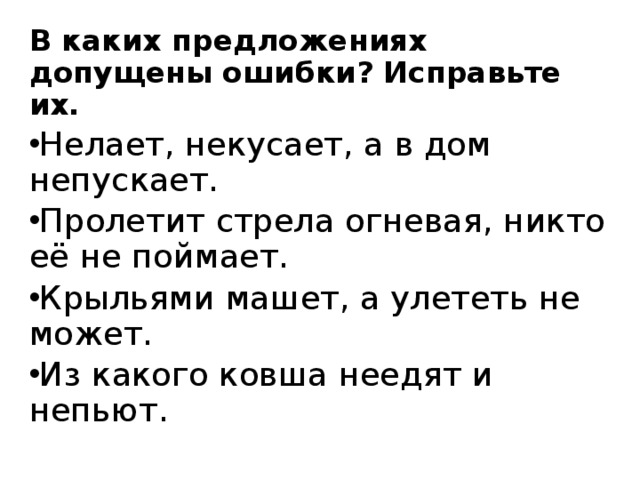 В каких предложениях допущены ошибки? Исправьте их.